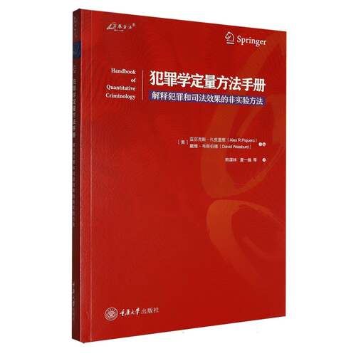 正版包邮 犯罪学定量方法手册 编者:(美)亚历克斯·R.皮盖惹//戴维·韦斯伯德|译者:熊谋林//夏一巍 9787568958035 重庆大学