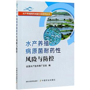 包邮 中国农业出版 水产养殖病原菌耐药风险与防控 9787109272989 社 崔利锋著；刘忠松编；冯东岳编 正版
