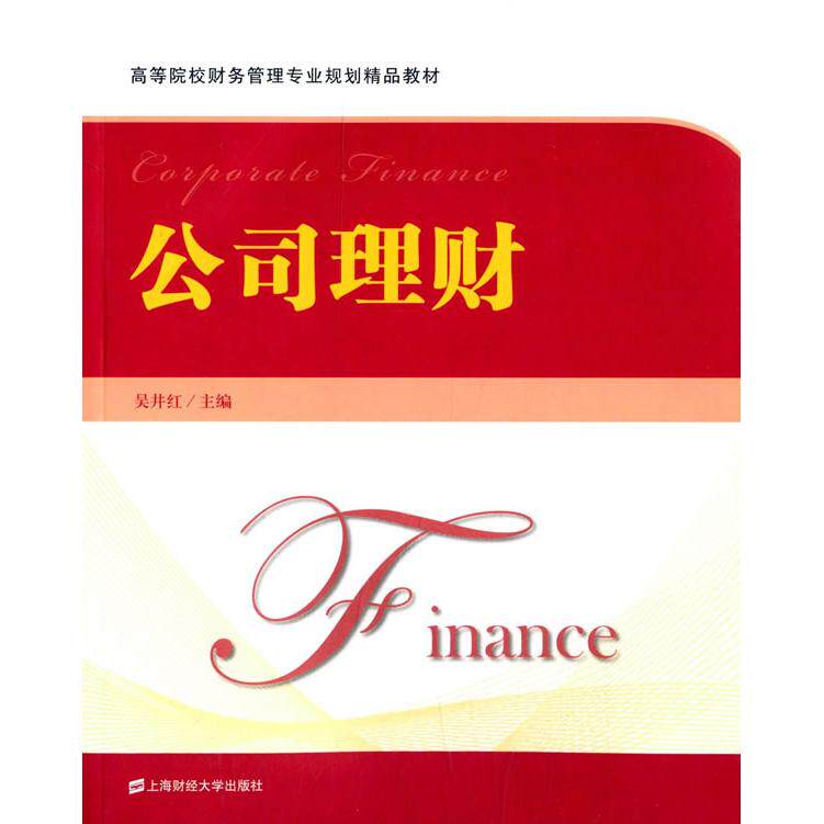 公司理财 公司理财教材 经管专业用书 财务分析基础 决策策略 资本结构理论 实战案例解析 企业管理应用 9787564219871