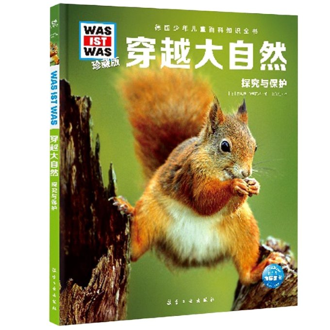正版包邮 德国少年儿童百科知识全书·珍藏版(第2辑)：穿越大自然(2021中航版) (德)安妮特‧哈克巴特 9787516527436