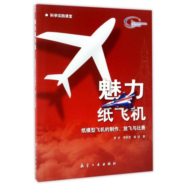魅力纸飞机(纸模型飞机的制作放飞与比赛) 小学生手工科普书 亲子互动 比赛技巧 动手能力培养 ISBN9787516511008