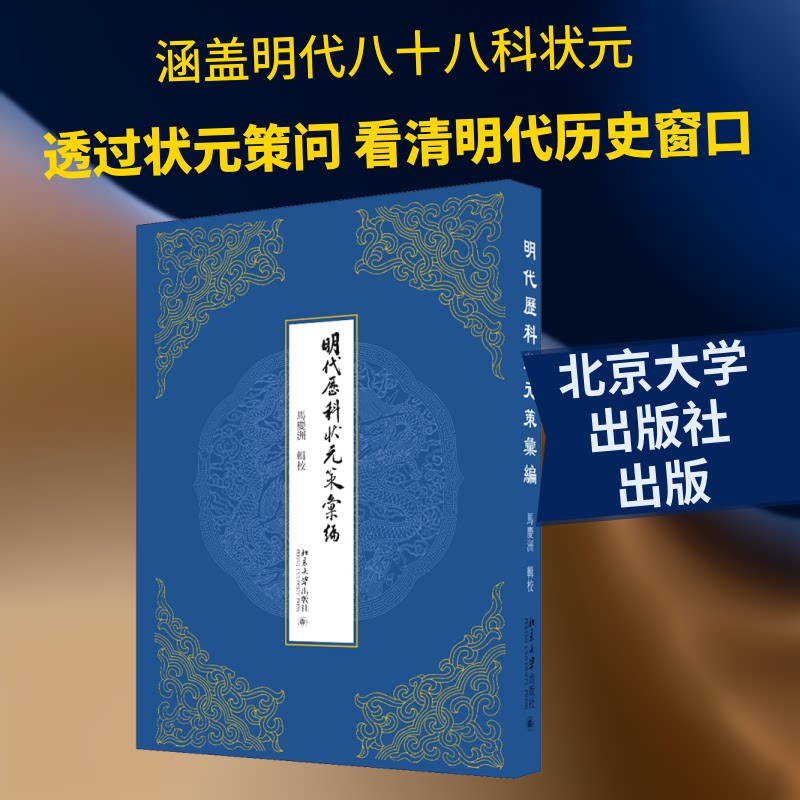 明代历科状元策汇编 学生作文素材积累 明代科举历史读物 古代治国智慧 状元思维训练 ISBN9787301309865