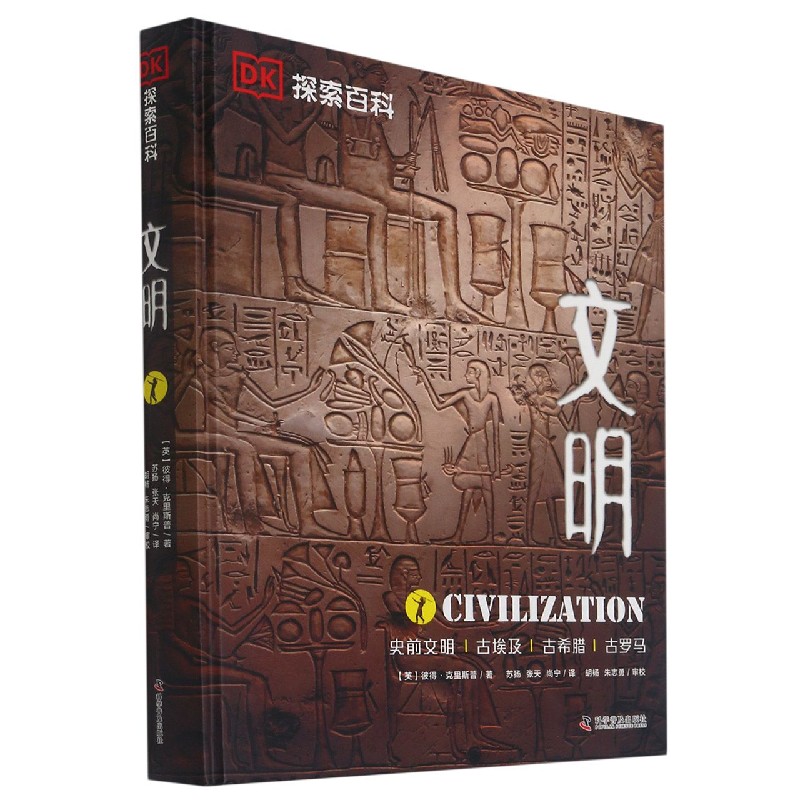 正版包邮 文明(史前文明古埃及古希腊古罗马)(精)/DK探索百科 【英】彼得·克里斯普 9787110100516 科学普及出版社