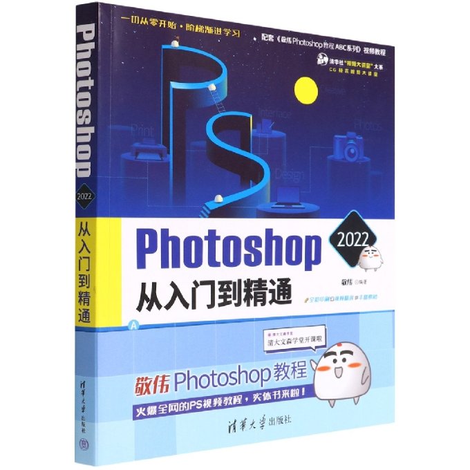 正版包邮 Photoshop2022从入门到精通(全彩印刷)/CG技术视频大讲堂/清华社视频大讲堂大系 编者:敬伟|责编:贾小红 9787302604358