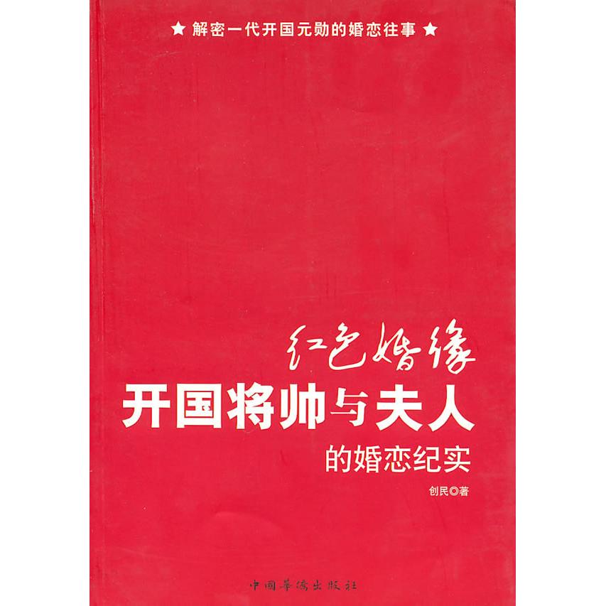 红色婚缘：开国将帅与夫人的婚恋纪实 开国将帅婚恋 真实历史纪实 将帅夫人故事 红色婚缘传奇 历史珍贵回忆 9787511304360
