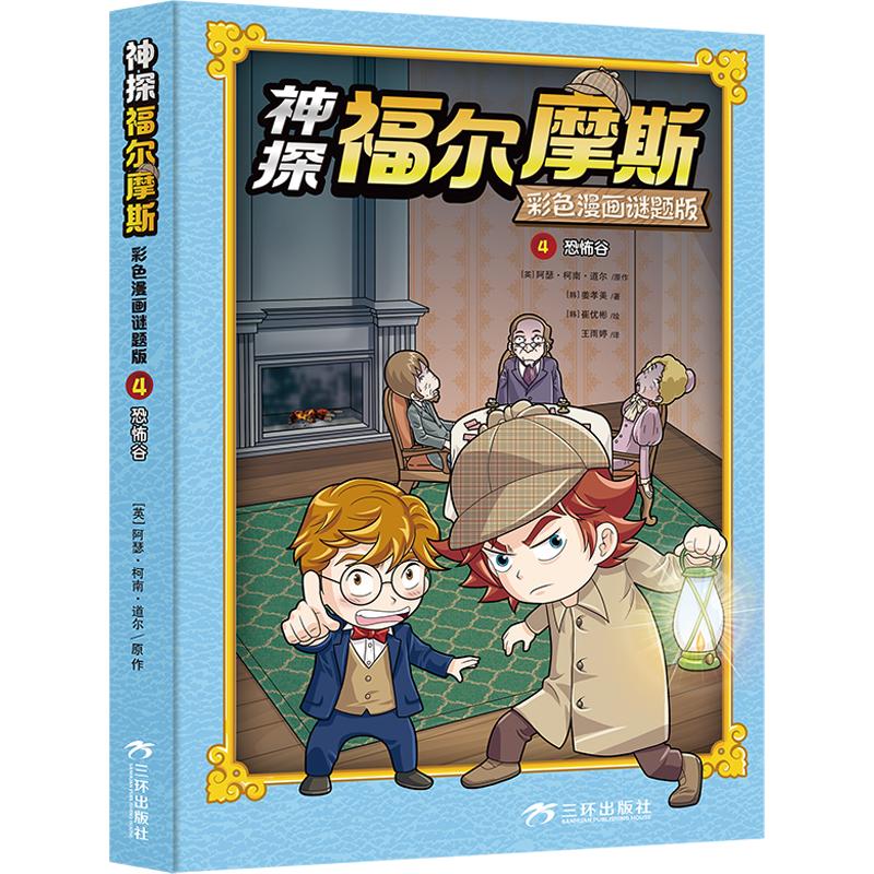 正版包邮 神探福尔摩斯彩色漫画谜题版4恐怖谷 (英)阿瑟·柯南·道尔 原作;(韩)姜孝美 著;(韩)崔优彬 绘 著 王雨婷 译
