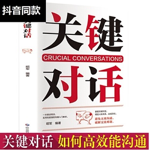 9787502077341 昭军 关键对话 正版 应急管理出版 新书 社