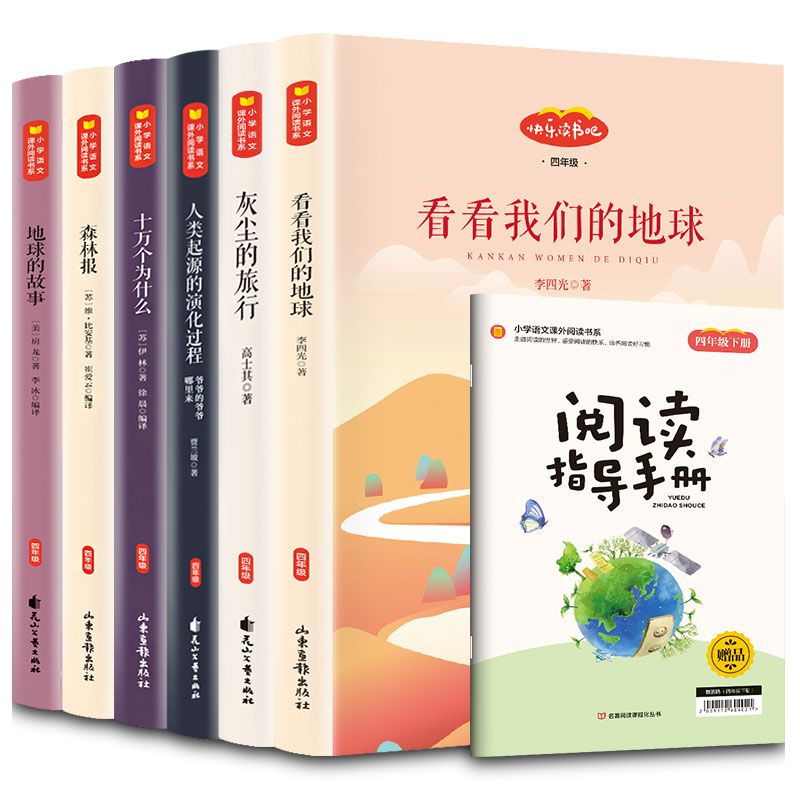 正版包邮 （六本配套）：四年级下 李四光等 9787547433249 山东画报出版社