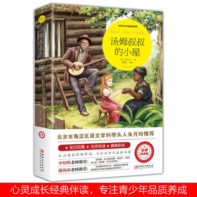 汤姆叔叔的小屋 经典文学名著 反奴隶制经典 人深刻探讨 斯托夫人代表作 历史意义重大 文学启蒙读物 9787548063070
