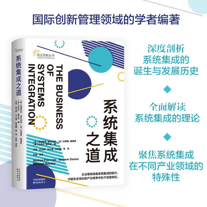 正版包邮 系统集成之道 [意] 安德烈亚·普伦奇佩 [英] 安德鲁·戴维斯 [英] 迈克尔·霍布迪 9787547320822 东方出版中心