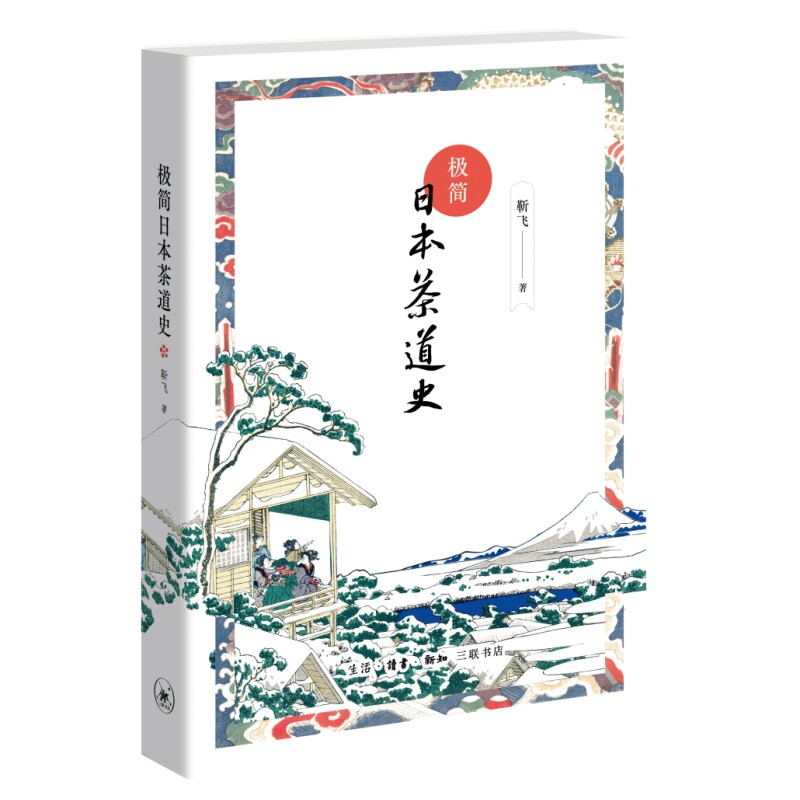 极简日本茶道史 千年茶道史 极简解析 全彩插图 提升审美 经典详解 茶道精髓 文化传承 茶道入门9787108079831