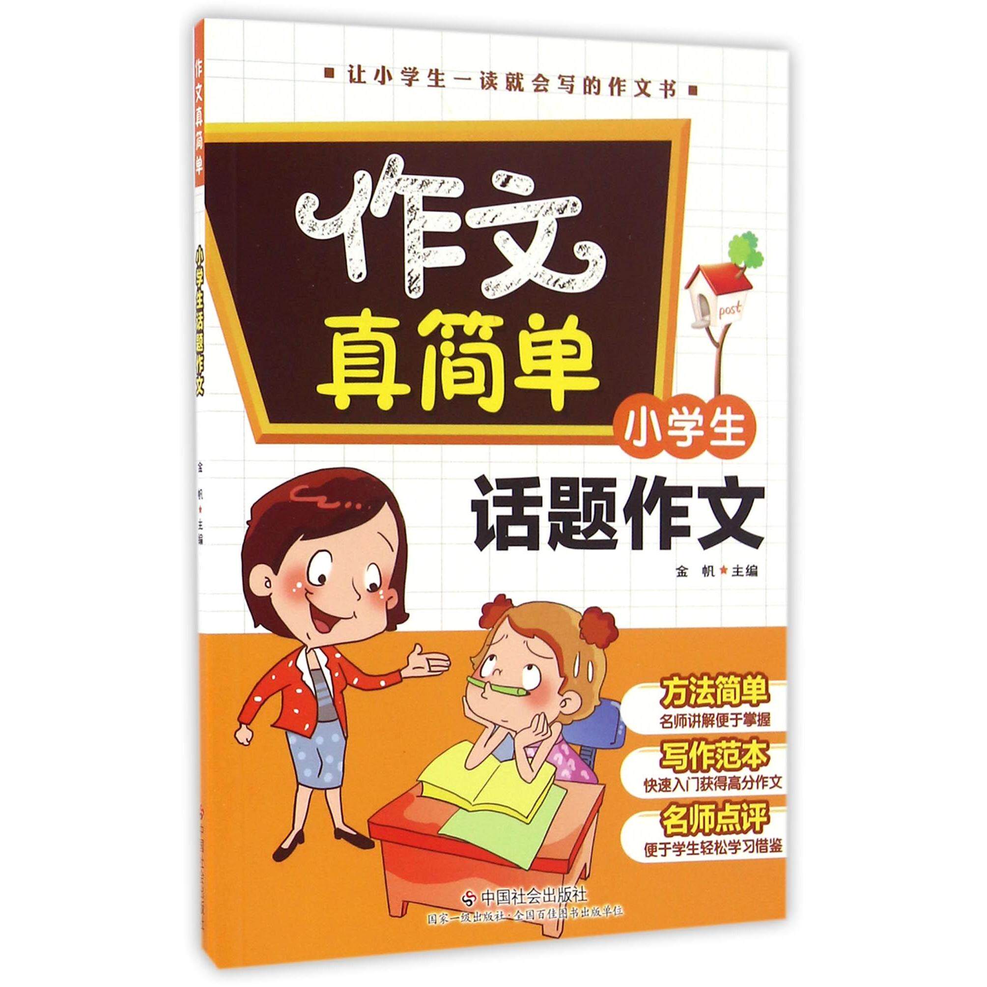 正版包邮 小学生话题作文/作文真简单 编者:金帆 9787508752297 中国社会