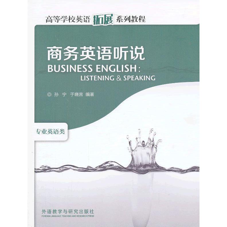 商务英语听说 商务英语听说 职场沟通 外贸英语对话 英文邮件写作 商务谈判技巧 外企面试口语 商务会议用语 9787560086637