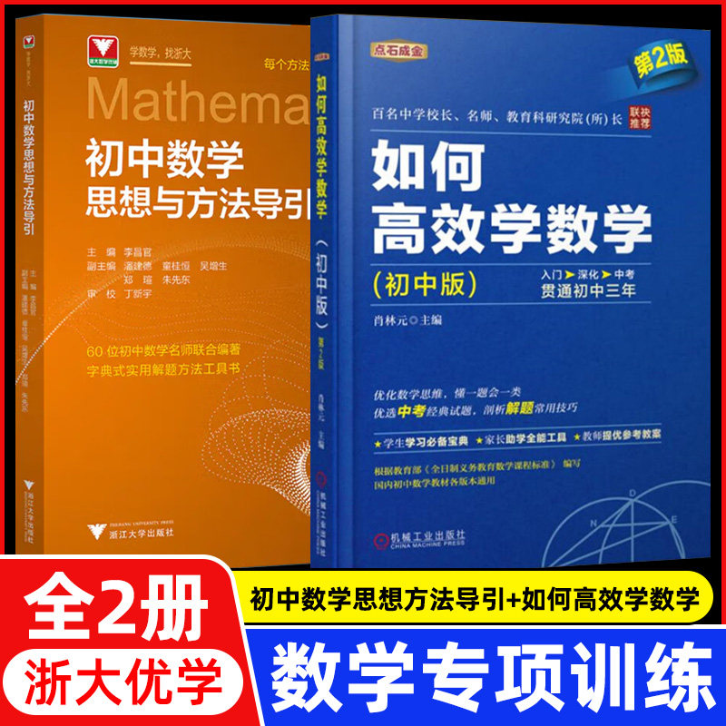 正版包邮 套装2册】新版初中数学思想方法导引+如何学数学(初中版) 编者:李昌官| 9787308251181 浙江大学