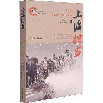 上海担当 上海担当故事 海派精神剖析 城市使命纪实 奋斗者担当事迹 深度解读上海 历史责任分析 当代上海精神 9787567141896