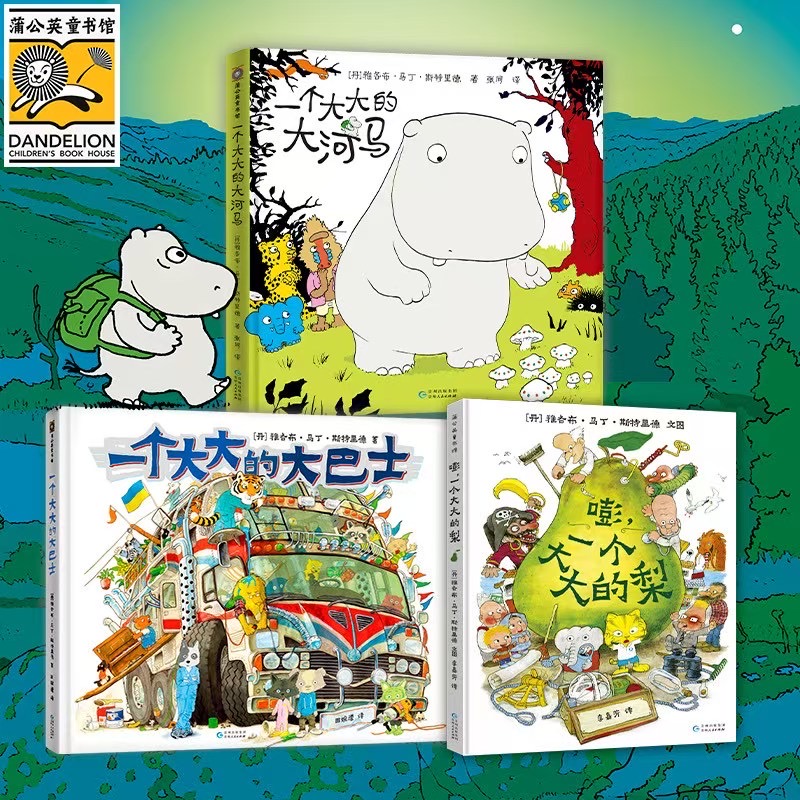 正版邮 的梨+大大的大巴士+大大的大河马 全套3册 (丹)雅各布·马丁·斯特里德 著 李嘉芳 译等 9787221132352 贵州人民出版社