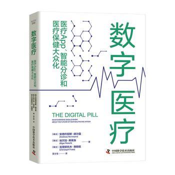 数字医疗 医疗App智能分诊和医疗保健大众化 医疗App智能分诊和医疗 医疗从业者 学生入门指南 大众科普读物9787523601631