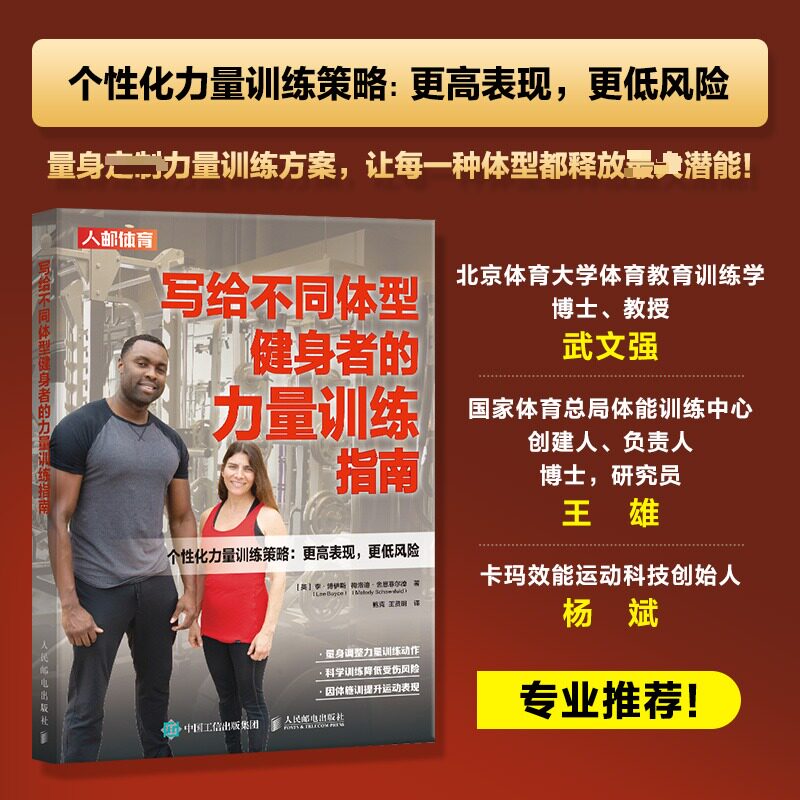 写给不同体型健身者的力量训练指南 精准训练 科学计划 全彩图解 经典案例 肌肉长 效增肌9787115636263
