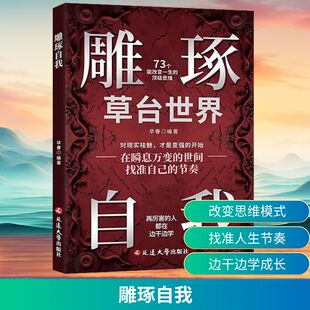 正版包邮 雕琢自我 华春 编 9787230081863 延边大学出版社