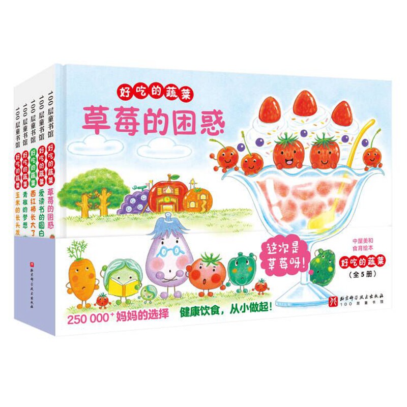 好吃的蔬菜（全5册）儿童营养辅食 家庭健康食谱 趣味认知启蒙 全彩插图解析9787571432133