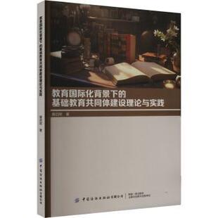 基础教育共同体建设理论与实践 教育国际化背景下 启 9787522909783 社有限公司 正版 中国纺织出版 包邮
