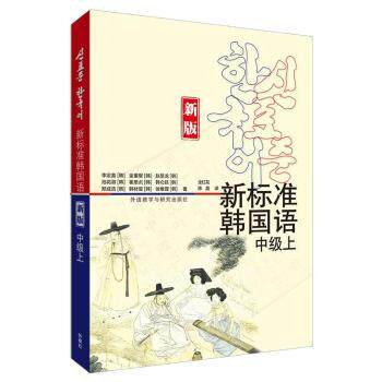 新标准韩国语(新版)(中级上) 韩语中级者 新版系统讲解 配套音频资源 提升口语听力 ISBN9787521330458