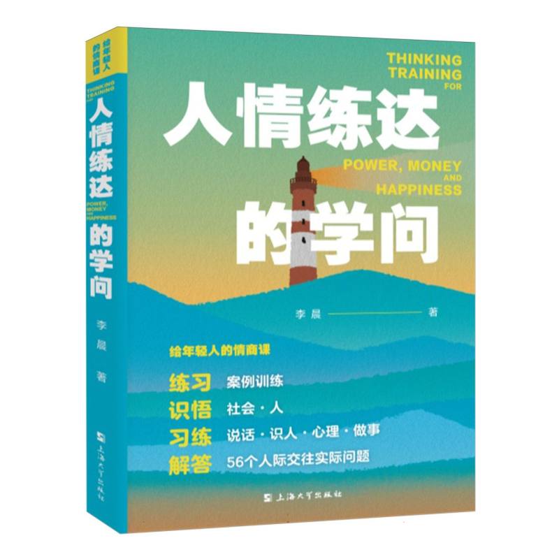 正版包邮 给年轻人的情商课:人情练达的学问 李晨 9787567150416 上海大学