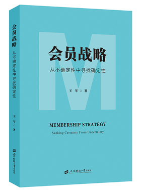 正版包邮 会员战略:从不确定中寻找确定:seeking certainty from uncertainty 王琴著 9787564247300 上海财经大学出版社