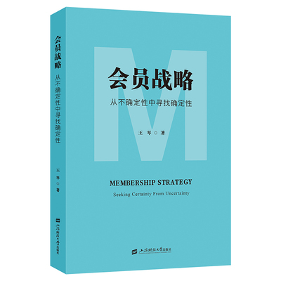 正版包邮 会员战略:从不确定中寻找确定:seeking certainty from uncertainty 王琴著 9787564247300 上海财经大学出版社