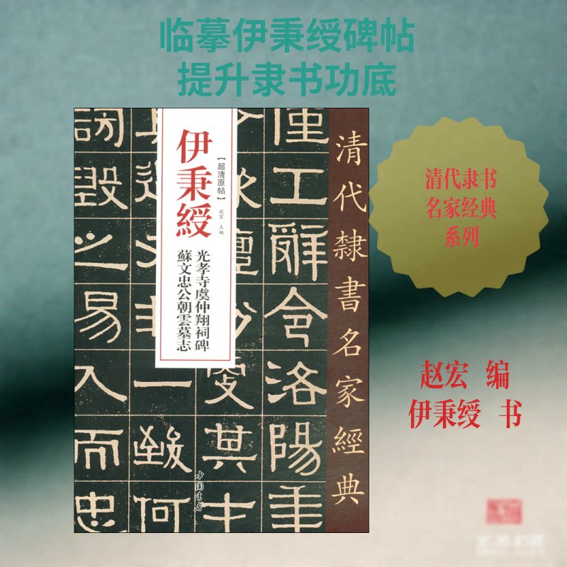 伊秉绶 光孝寺虞仲翔祠碑 苏文忠公朝云墓志 伊秉绶书法 光孝寺碑刻 苏轼朝云墓志 书法碑帖赏析 书法史研究 9787514923315