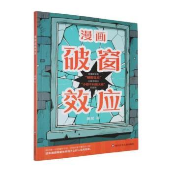 正版包邮 漫画破窗效应 唐斌著 9787572825064 四川少年儿童出版社
