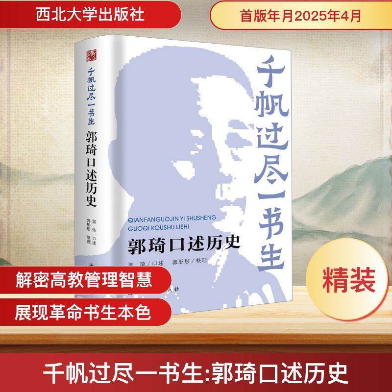 千帆过尽一书生 郭琦口述历史 郭琦口述历史 职场精英成长 人生导师 时代人物 历史 个人成长9787560456034