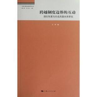 互动 国际制度与非成员国关系研究 王玮 正版 上海人民出版 跨越制度边界 9787208109230 社 包邮