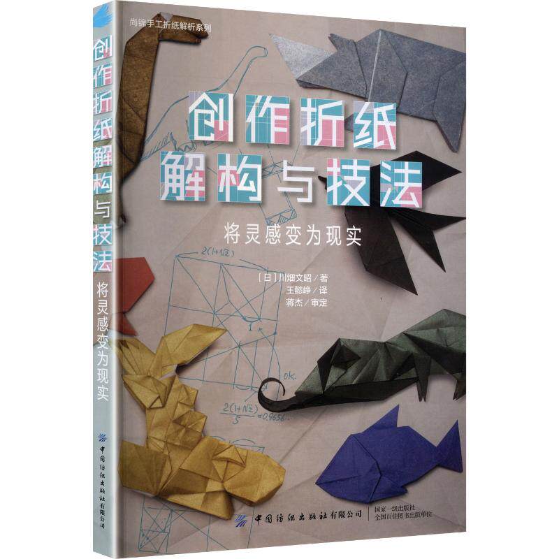 正版包邮 创作折纸解构与技法：将灵感变为现实 (日)川畑文昭 著 王懿峥 译 9787522934648 中国纺织出版社有限公司