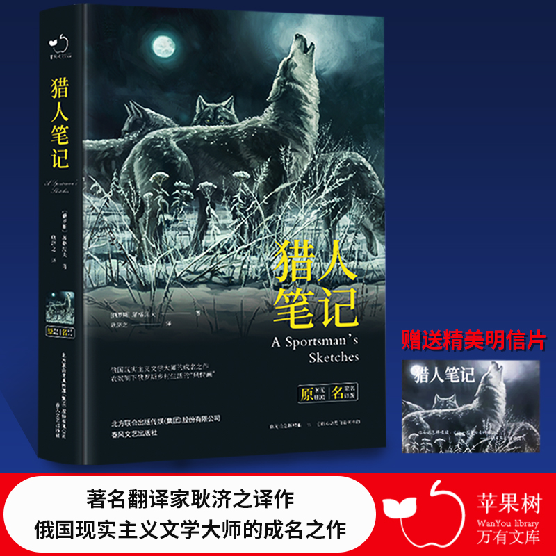 正版包邮 B14-2-猎人笔记-苹果树系列 ［俄罗斯］屠格涅夫 9787531352372 春风文艺出版社