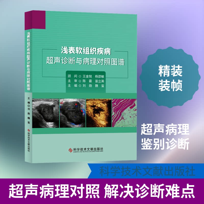 浅表软组织疾病超声诊断与病理对照图谱 超声病理对照 临床诊断 全彩图谱 医学超声科医师参考书 9787518973743
