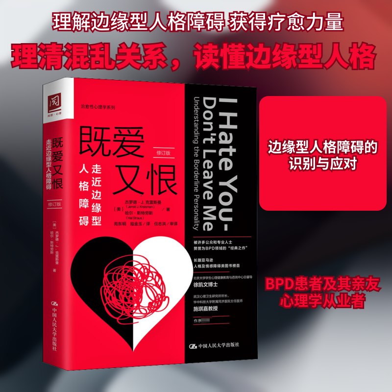 既爱又恨 走近边缘型人格障碍 修订版 心理学爱好者指南 修订版新增案例 家庭关系改善 情绪管理手册 9787300272696