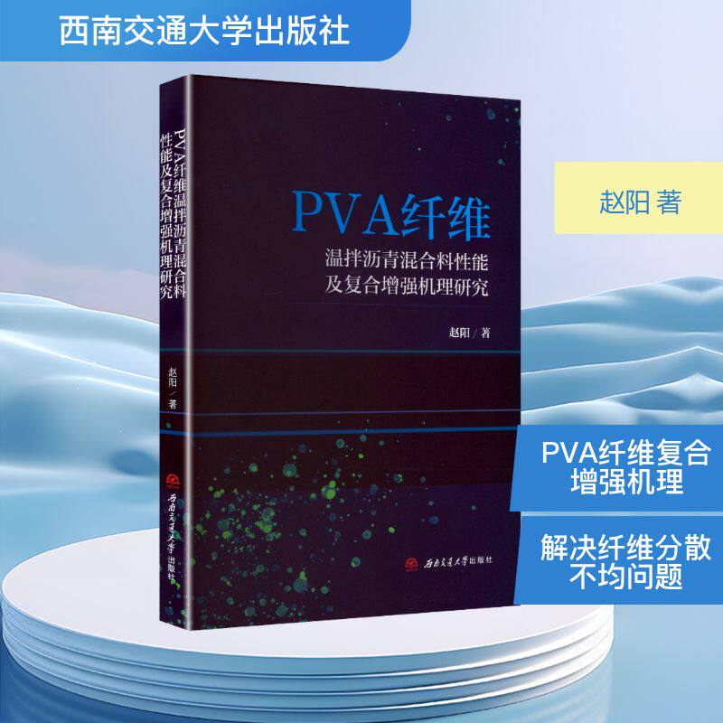 正版包邮 PVA纤维温拌沥青混合料复合机理研究 赵阳著 9787577403779 西南交通大学出版社
