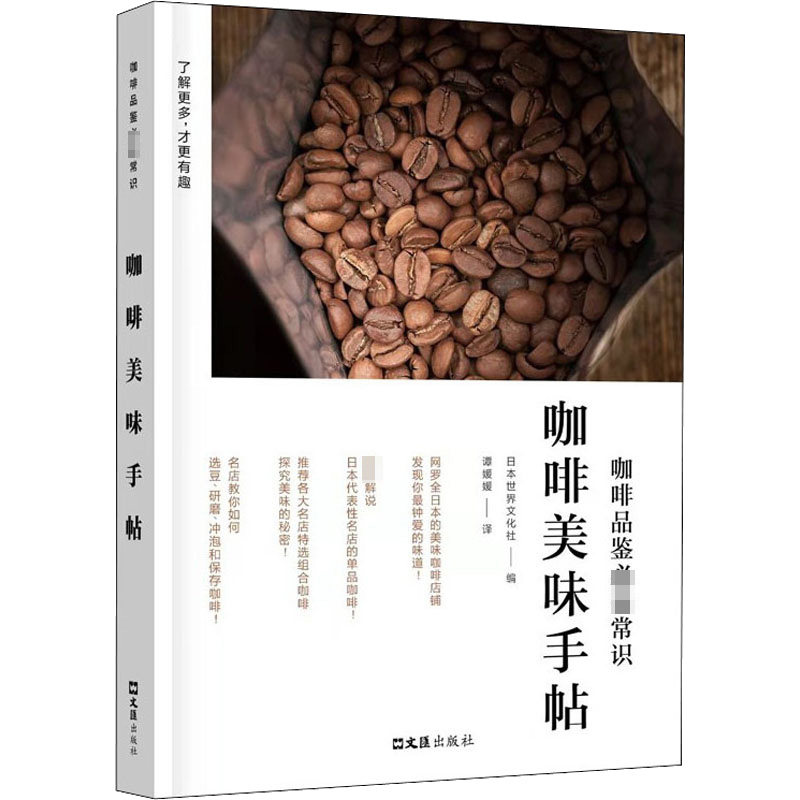 咖啡美味手帖 咖啡手帖 美味配方 制作教程 手账式记录 新手入门 器具选择 口味搭配 全彩图解 9787549636983
