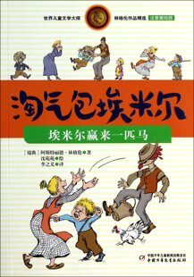 埃米尔赢来一匹马注音美绘版 正版 新书 淘气包埃米尔 世界儿童文学大师林格伦作品精选