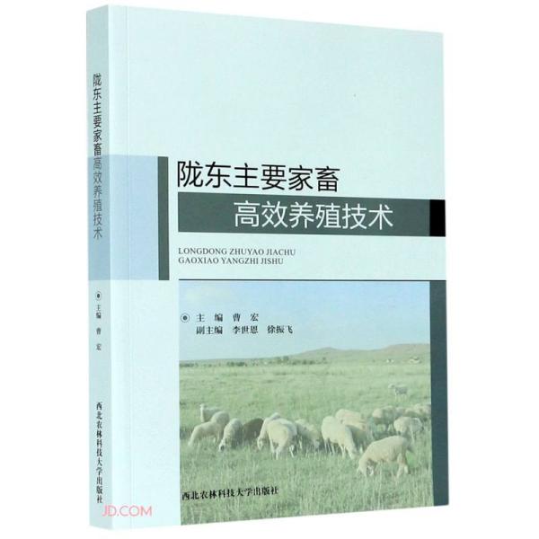 正版新书陇东主要家畜养殖技术主编曹宏 9787568308267西北农林科技大学出版社