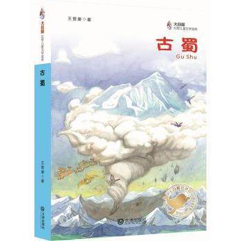 古蜀 古蜀文明探秘 三星堆考古 巴蜀文化历史 金沙遗址解读 四川古史研究 古蜀历史脉络 巴蜀文明传承 神秘古蜀密码 9787550508446