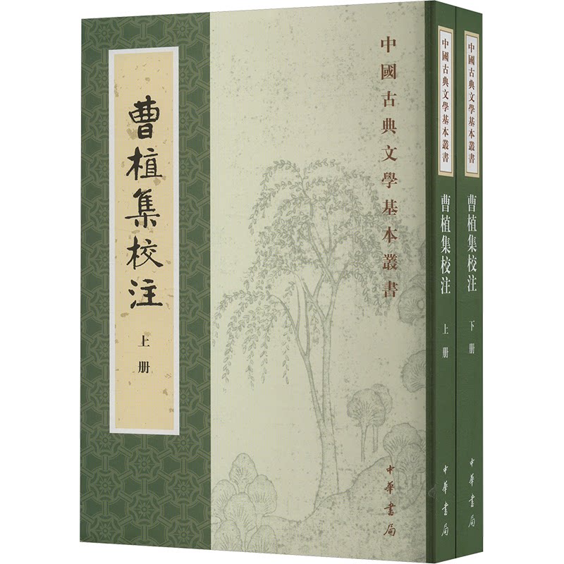 曹植集校注(全2册) 中学生经典文学启蒙 校注解析 白话译文辅理解 青少年文学素养提升 ISBN9787101120844