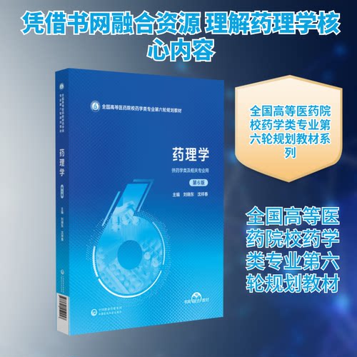 药理学第6版全国高等医药院校药学类专业教材 第6版更新教材 药学考研 临床药理案例 赠配套习题 ISBN9787521452457
