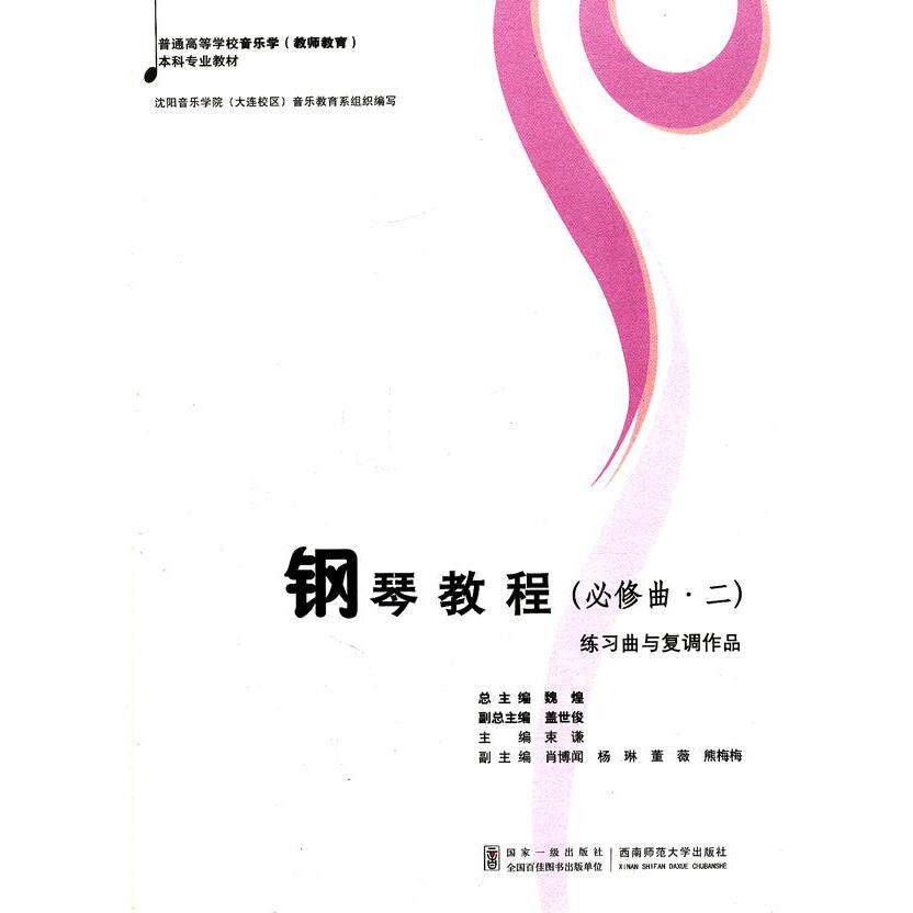 正版包邮 钢琴教程(必修曲2练习曲与复调作品普通高等学校音乐学教师教育专业教材) 束谦  主编 9787562153979 西南师范大学出版社
