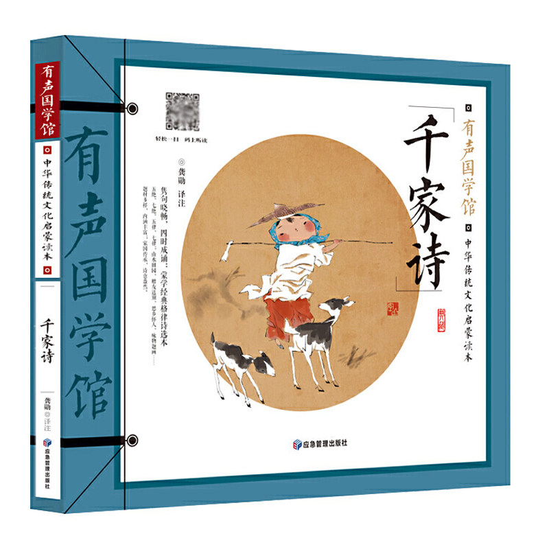 中华传统文化启蒙读本.千家诗 传统文化启蒙 千家诗赏析 经典古诗集 国学启蒙读物 诗词鉴赏入门 儿童国学教材 9787502084073