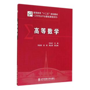 正版包邮 高等数学 主编杜永红 9787512120006 北京交通大学出版社