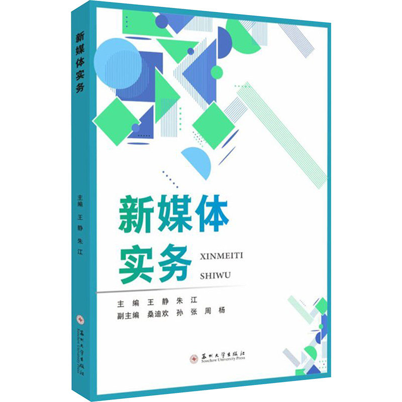 新媒体实务 新媒体运营实战 内容创作技巧 平台运营方法 数据分析工具 营销推广策略 零基础入门 职场技能提升 9787567255098