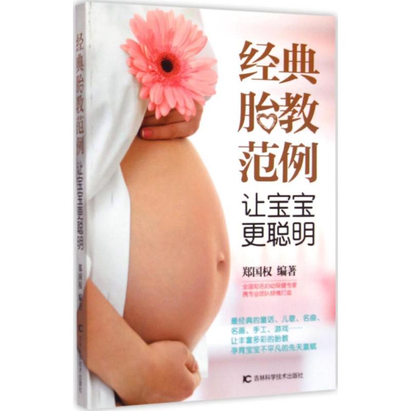 正版包邮 经典胎教范例 郑国权 编著 著作 9787538487114 吉林科学技术出版社