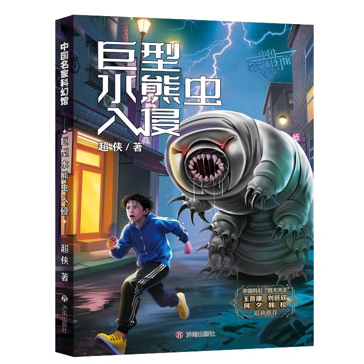 中名科幻馆：巨型水熊虫入侵 科幻爱好者 青少年科普 学生阅读 家长辅导 睡前阅读 激发想象9787548872580 - 实物图